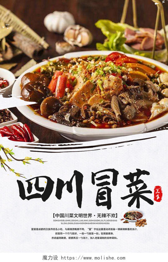 白色中式四川冒菜川菜美食海报成都美食冒菜